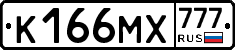 К166МХ777 - 