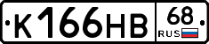К166НВ68 - 