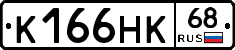 К166НК68 - 