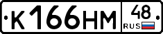 К166НМ48 - 