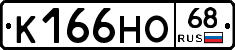 К166НО68 - 