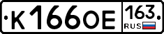 К166ОЕ163 - 