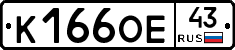 К166ОЕ43 - 