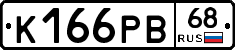 К166РВ68 - 