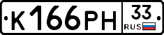 К166РН33 - 