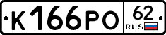 К166РО62 - 