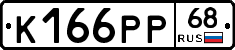 К166РР68 - 