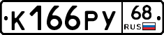К166РУ68 - 