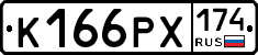 К166РХ174 - 