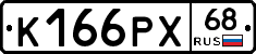 К166РХ68 - 