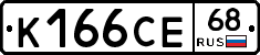 К166СЕ68 - 