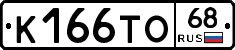 К166ТО68 - 