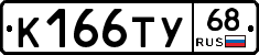 К166ТУ68 - 