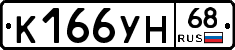 К166УН68 - 