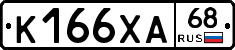 К166ХА68 - 