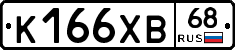 К166ХВ68 - 