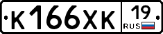К166ХК19 - 