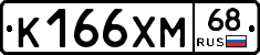 К166ХМ68 - 