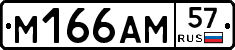 М166АМ57 - 