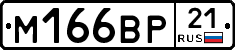 М166ВР21 - 