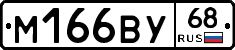 М166ВУ68 - 