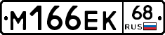 М166ЕК68 - 