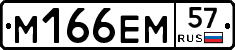М166ЕМ57 - 