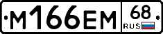 М166ЕМ68 - 