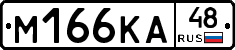 М166КА48 - 