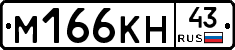 М166КН43 - 