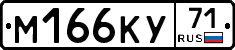 М166КУ71 - 