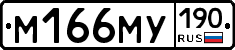 М166МУ190 - 