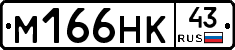 М166НК43 - 