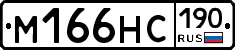М166НС190 - 