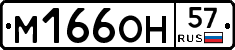 М166ОН57 - 