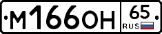 М166ОН65 - 