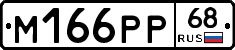 М166РР68 - 