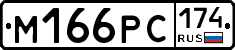 М166РС174 - 