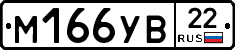 М166УВ22 - 