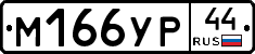М166УР44 - 