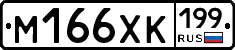 М166ХК199 - 