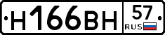 Н166ВН57 - 