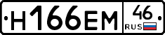 Н166ЕМ46 - 