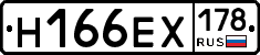 Н166ЕХ178 - 
