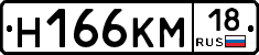 Н166КМ18 - 