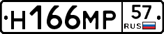 Н166МР57 - 