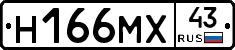 Н166МХ43 - 
