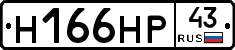 Н166НР43 - 