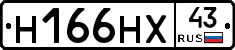 Н166НХ43 - 
