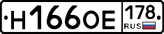 Н166ОЕ178 - 